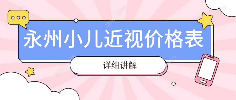 永州小儿近视价格表详细讲解