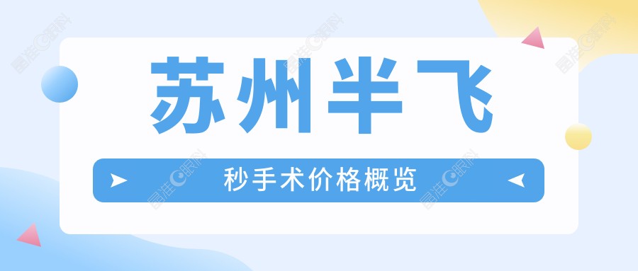 苏州半飞秒手术价格概览