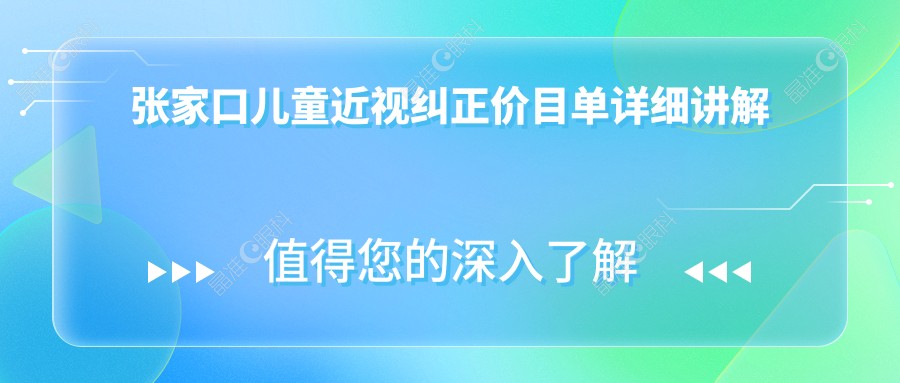 张家口儿童近视纠正价目单详细讲解