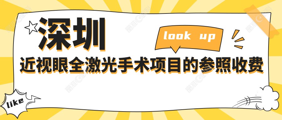 深圳近视眼全激光手术项目的参照收费价格表