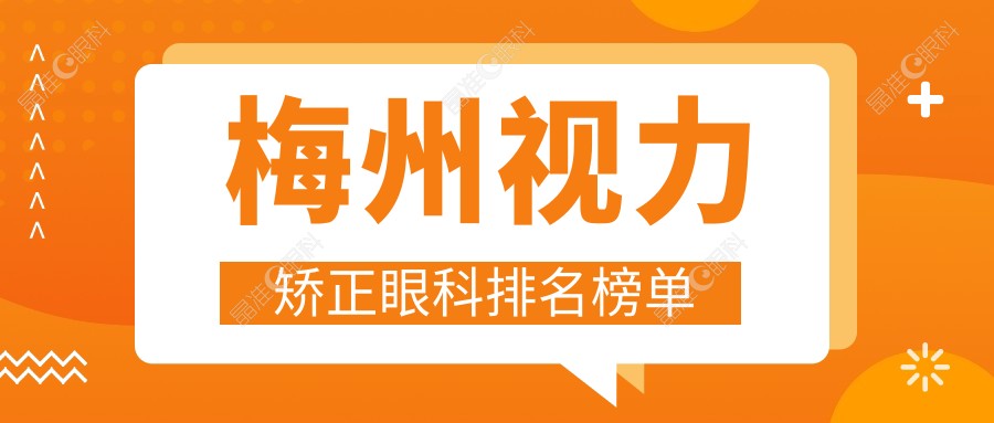 梅州视力矫正眼科排名榜单