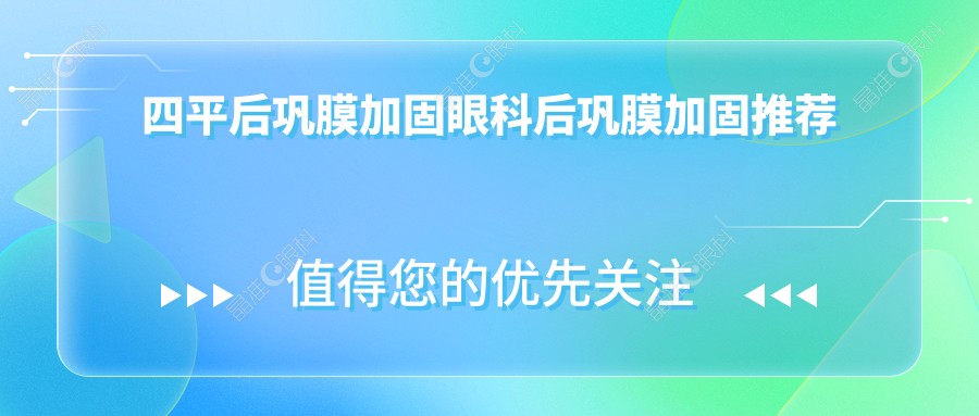 四平后巩膜加固眼科后巩膜加固推荐