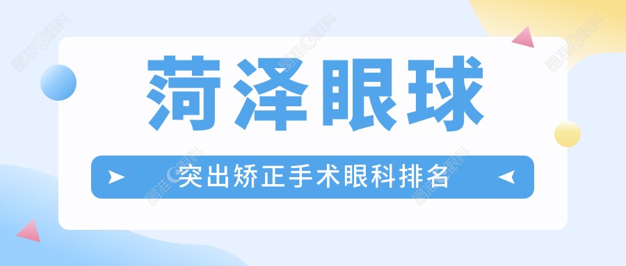 菏泽眼球突出矫正手术眼科排名