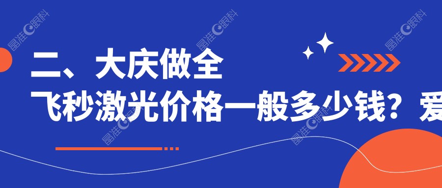 二、大庆做全飞秒激光价格一般多少钱？爱尔9758|8890|9088