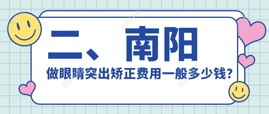 二、南阳做眼睛突出矫正费用一般多少钱？尖峰7559|6760|7589
