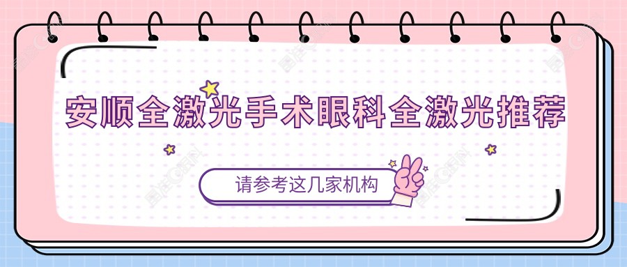 安顺全激光手术眼科全激光推荐