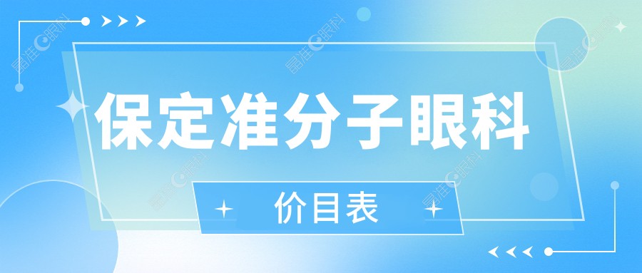 保定准分子眼科价目表