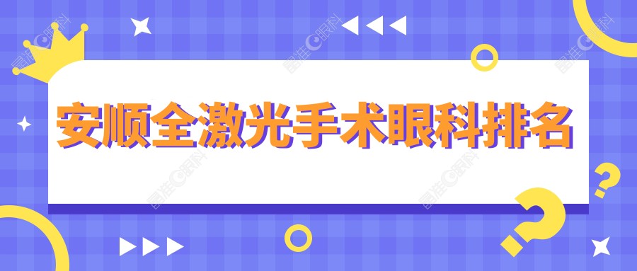 安顺全激光手术眼科排名