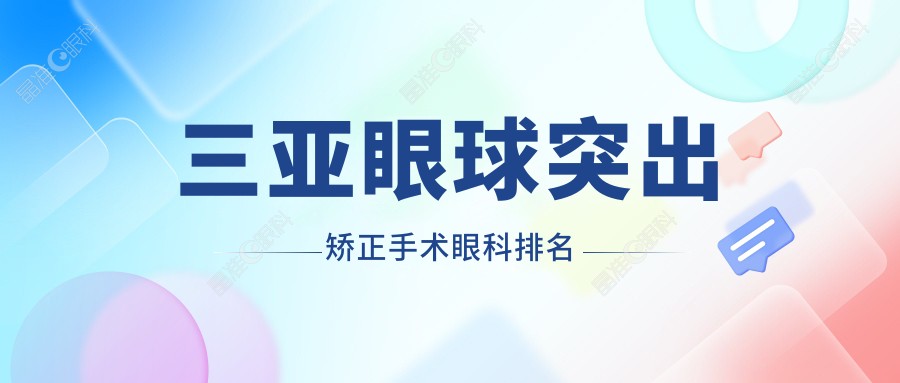 三亚眼球突出矫正手术眼科排名