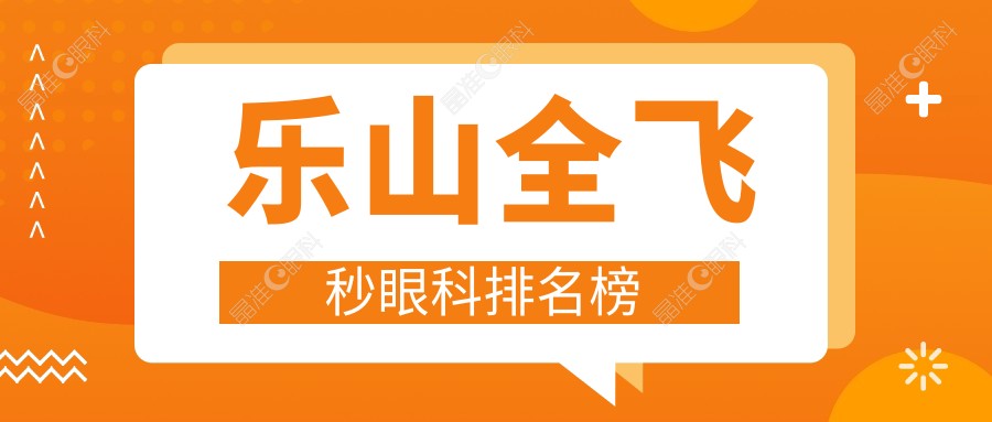 乐山全飞秒眼科排名榜