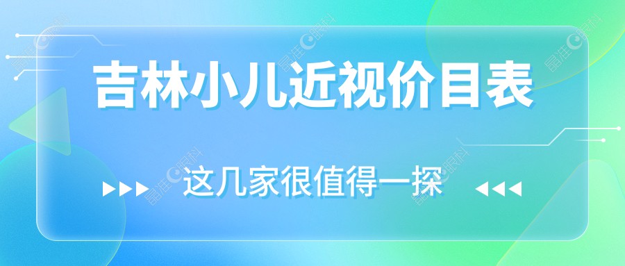 吉林小儿近视价目表