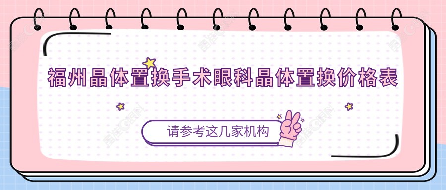 福州晶体置换手术眼科晶体置换价格表