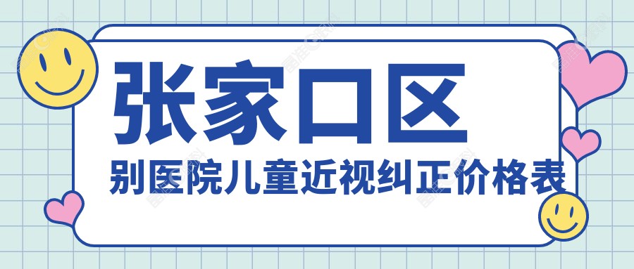 张家口区别医院儿童近视纠正价格表