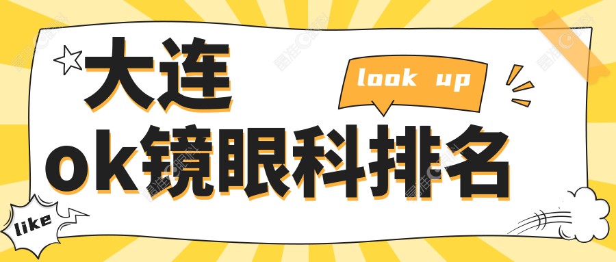 大连ok镜眼科排名