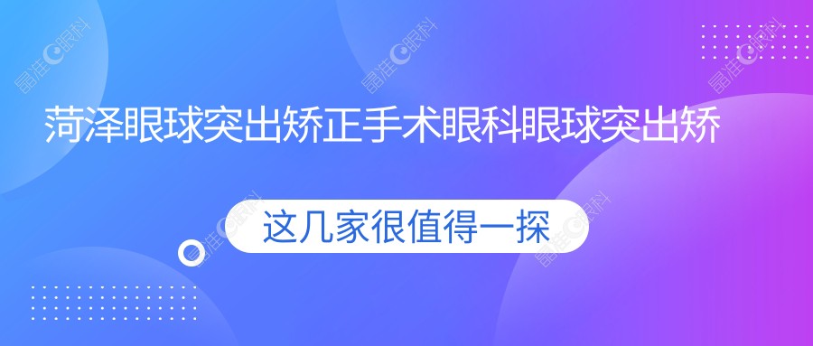 菏泽眼球突出矫正手术眼科眼球突出矫正推荐