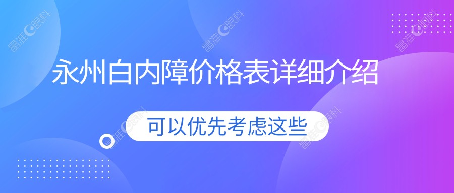 永州白内障价格表详细介绍