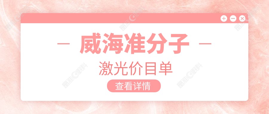 威海准分子激光价目单