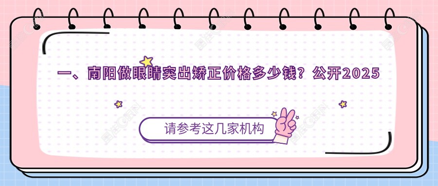 一、南阳做眼睛突出矫正价格多少钱？公开2025南阳眼睛突出矫正价格表