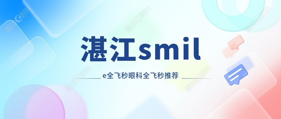 湛江smile全飞秒眼科全飞秒推荐