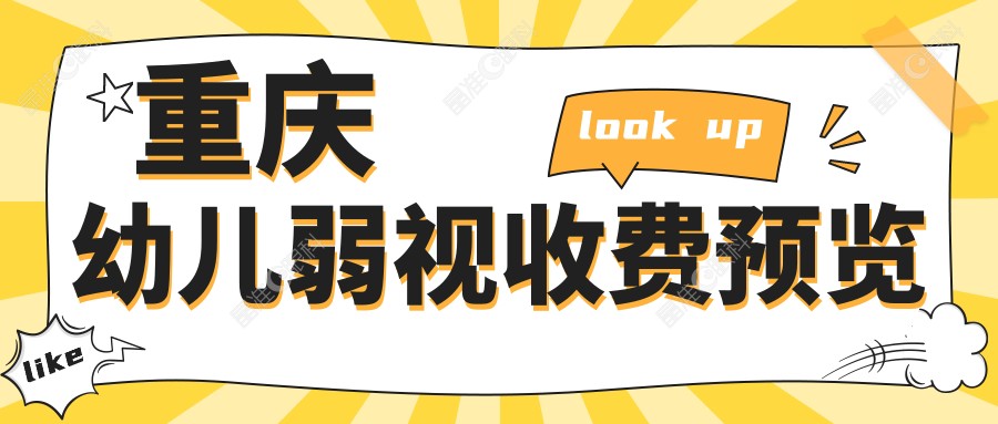 重庆幼儿弱视收费预览
