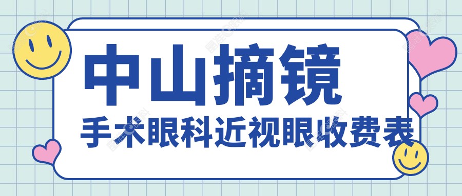 中山摘镜手术眼科近视眼收费表