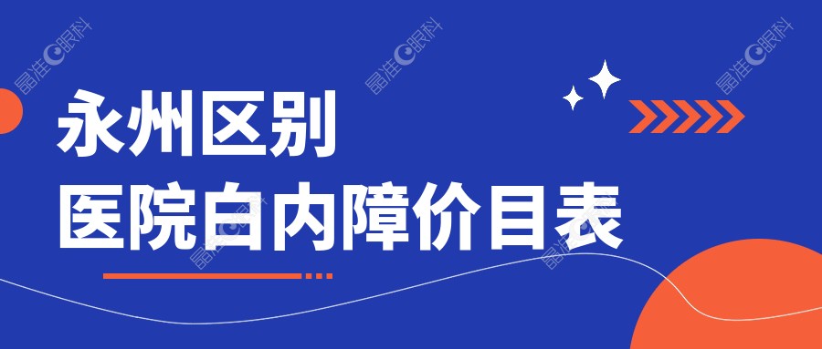 永州区别医院白内障价目表