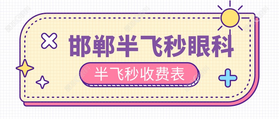 邯郸半飞秒眼科半飞秒收费表