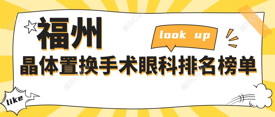 福州晶体置换手术眼科排名榜单