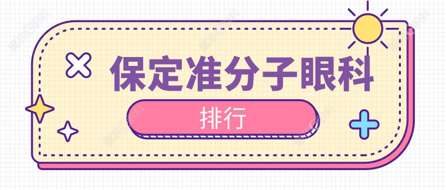 保定准分子眼科排行