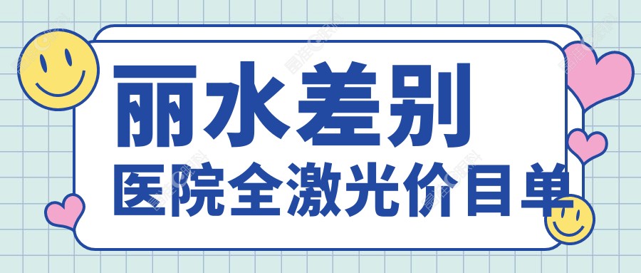 丽水差别医院全激光价目单