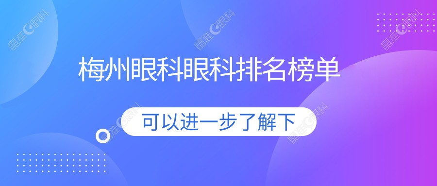 梅州眼科眼科排名榜单