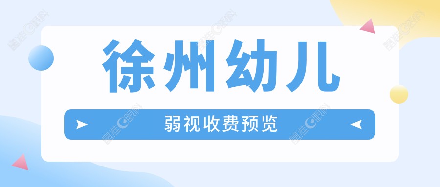 徐州幼儿弱视收费预览