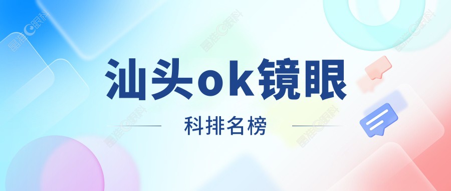 汕头ok镜眼科排名榜