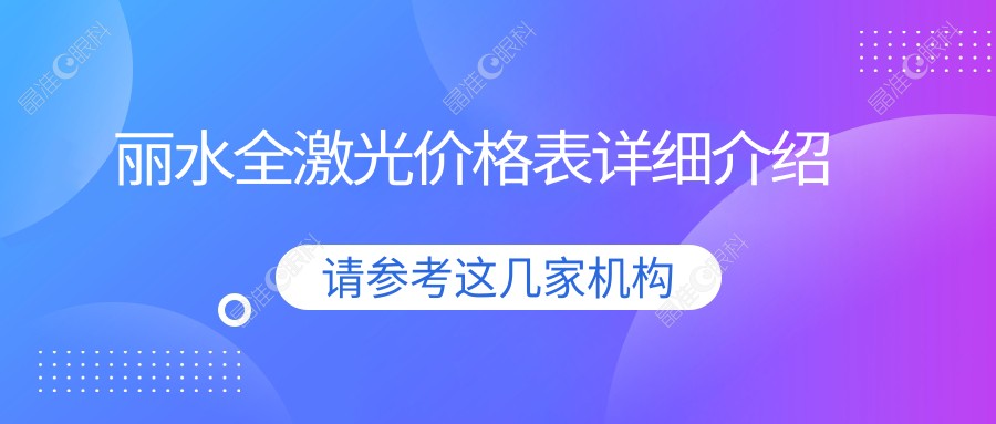 丽水全激光价格表详细介绍