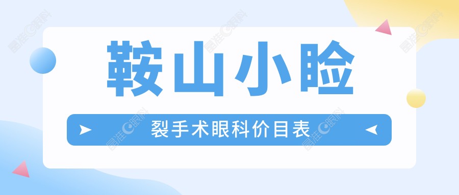 鞍山小睑裂手术眼科价目表