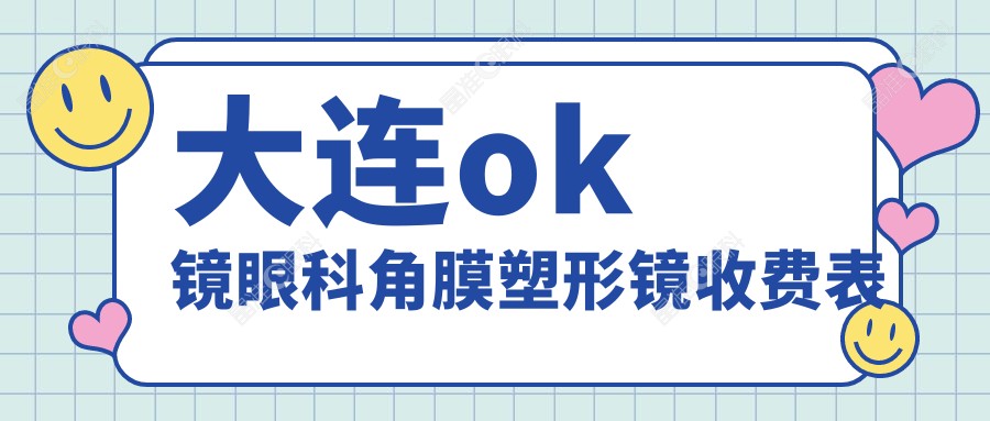 大连ok镜眼科角膜塑形镜收费表