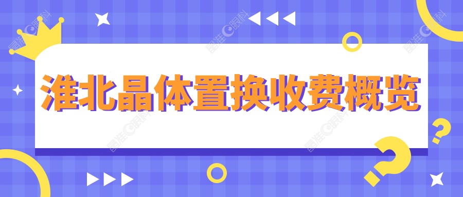 淮北晶体置换收费概览