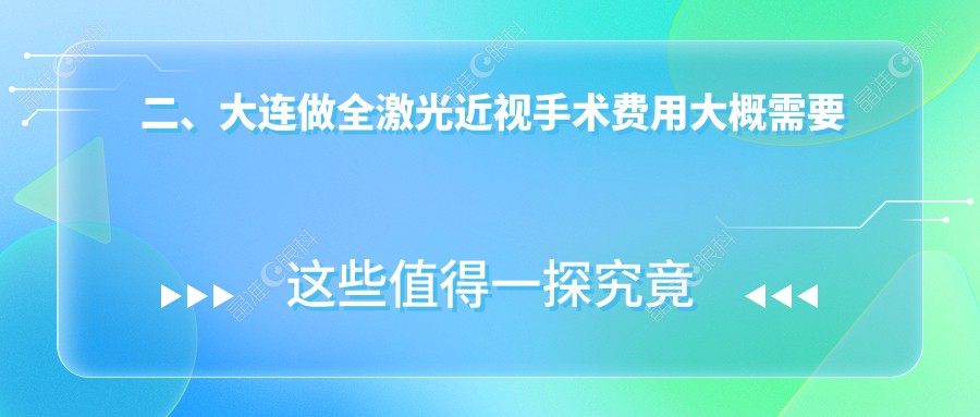 二、大连做全激光近视手术费用大概需要多少钱？华厦12788、华厦眼科13398、三目家眼科连锁13269