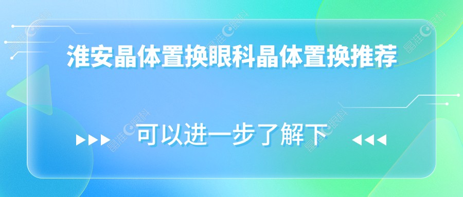 淮安晶体置换眼科晶体置换推荐