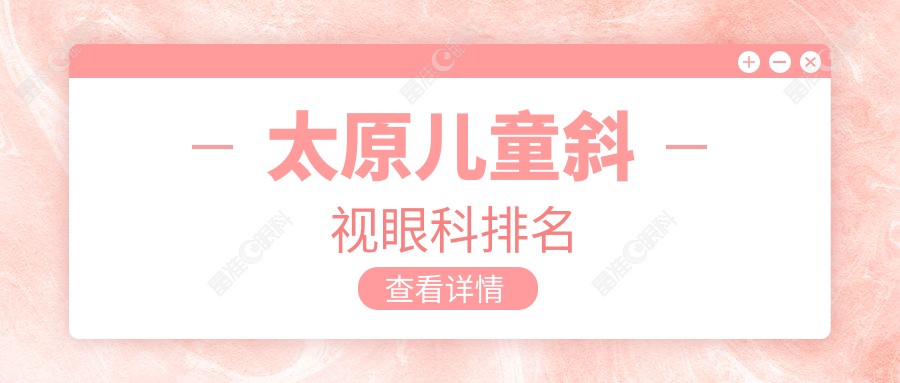 太原儿童斜视眼科排名