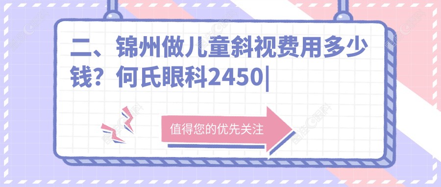 二、锦州做儿童斜视费用多少钱？何氏眼科2450|何氏3259|3458