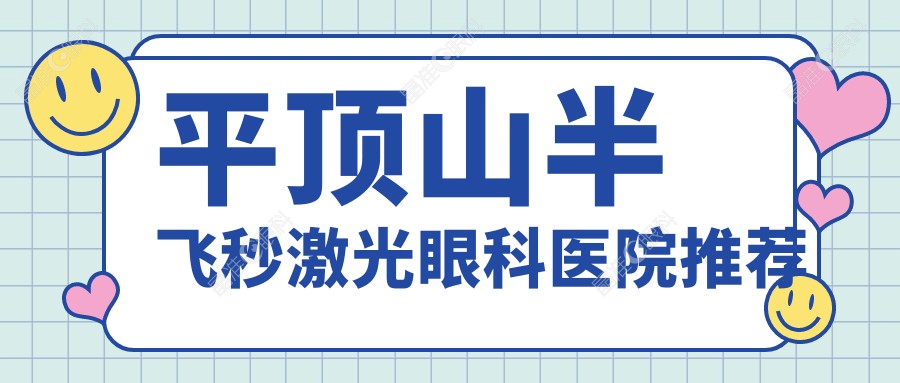 平顶山半飞秒激光眼科医院推荐
