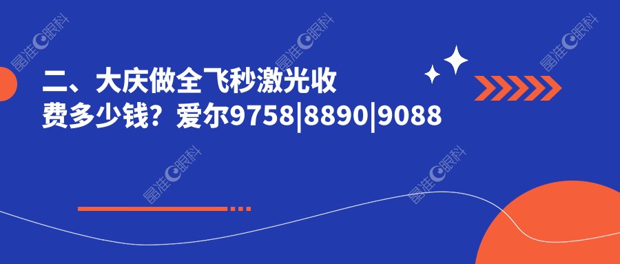 二、大庆做全飞秒激光收费多少钱？爱尔9758|8890|9088