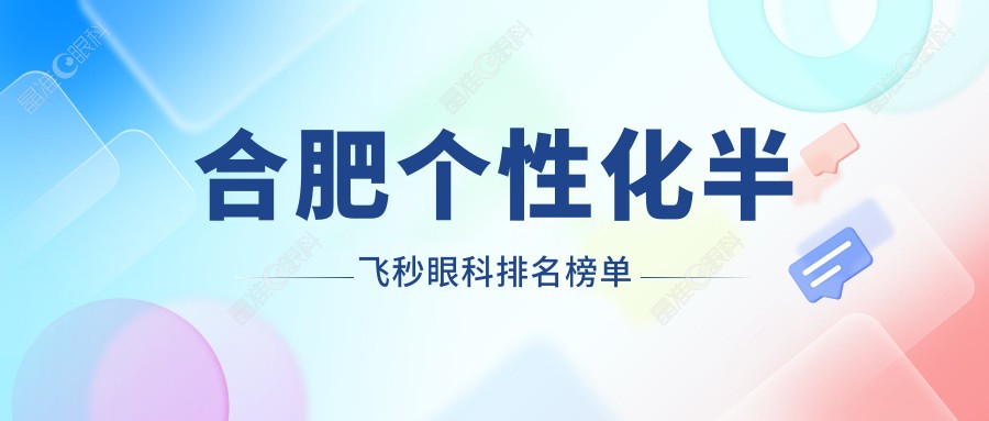 合肥个性化半飞秒眼科排名榜单