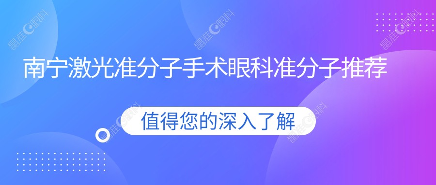 南宁激光准分子手术眼科准分子推荐