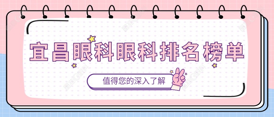 宜昌眼科眼科排名榜单