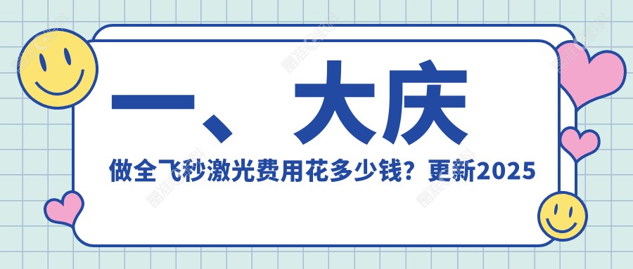 一、大庆做全飞秒激光费用花多少钱？更新2025大庆全飞秒激光收费表