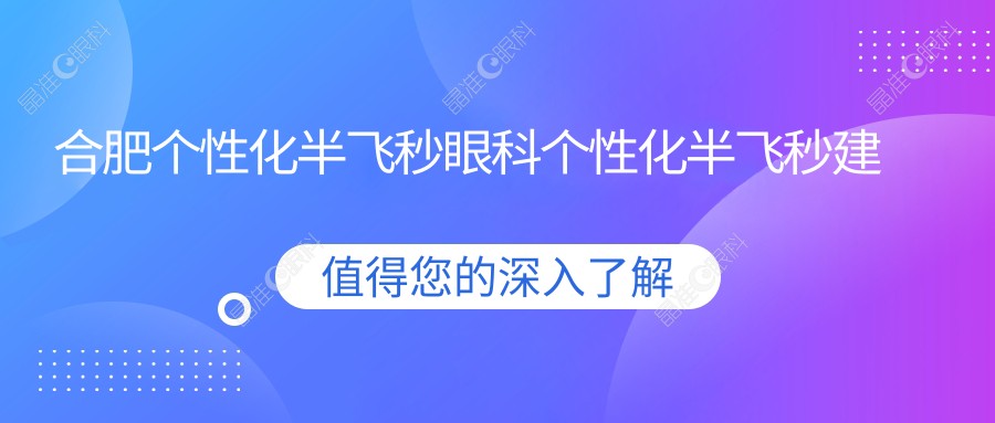 合肥个性化半飞秒眼科个性化半飞秒建议