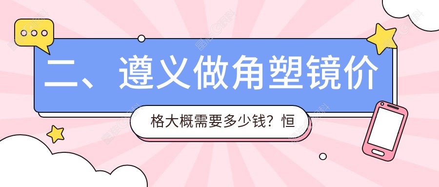 二、遵义做角塑镜价格大概需要多少钱？恒爱眼科5059|4260|5369