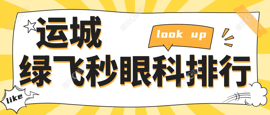 运城绿飞秒眼科排行
